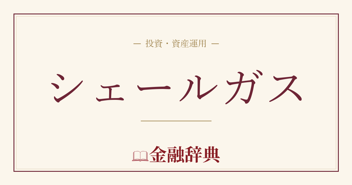 シェールガスの解説