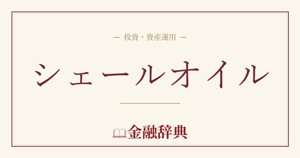 シェールオイルの解説