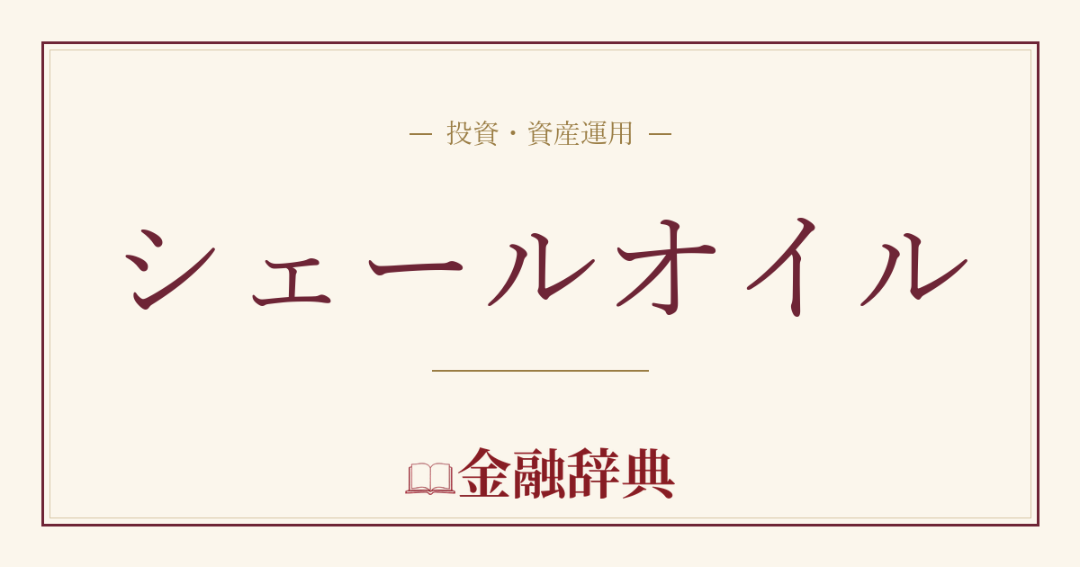 シェールオイルの解説