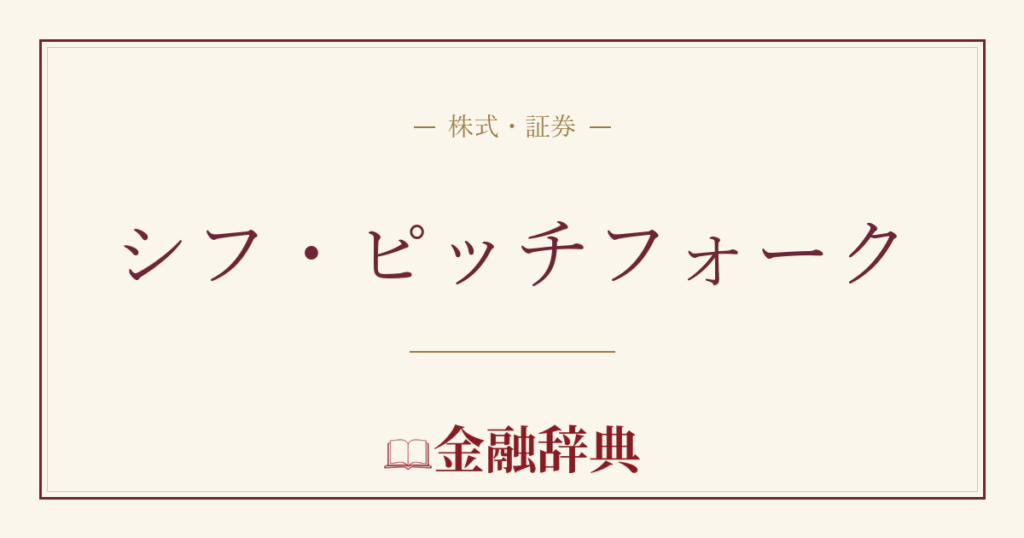 シフ・ピッチフォークの解説