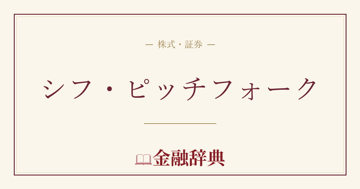 シフ・ピッチフォークの解説