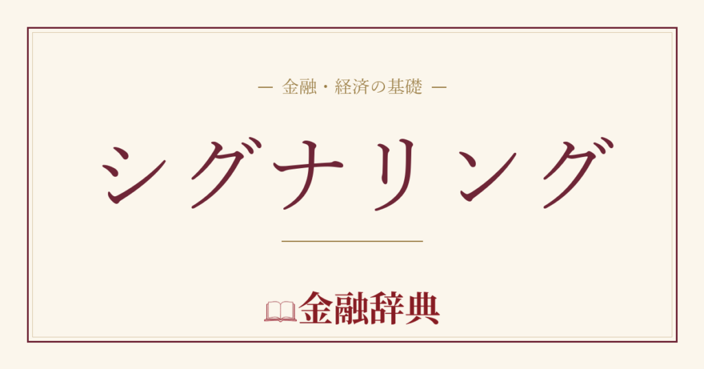 シグナリングの解説