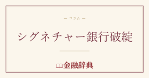 シグネチャー銀行破綻の解説