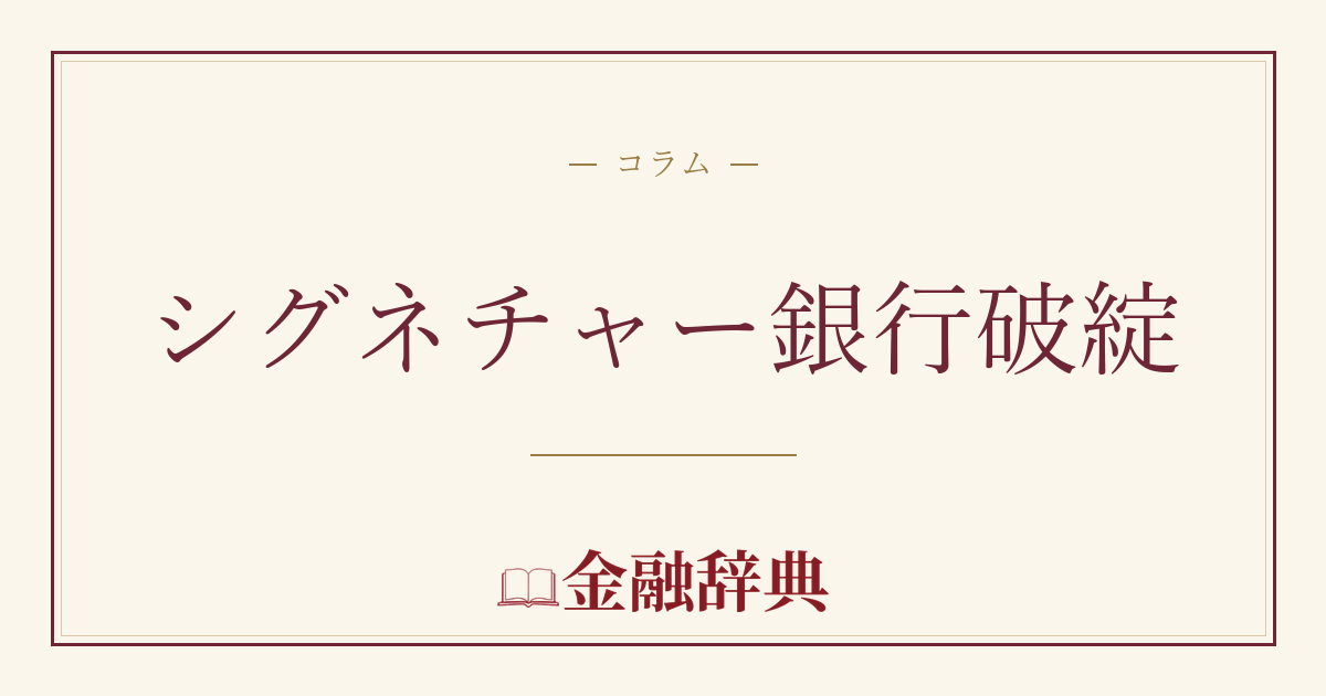 シグネチャー銀行破綻の解説