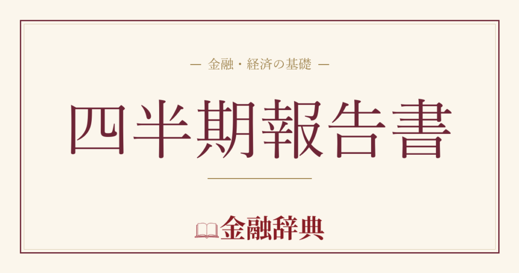 四半期報告書の解説