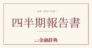 四半期報告書の解説