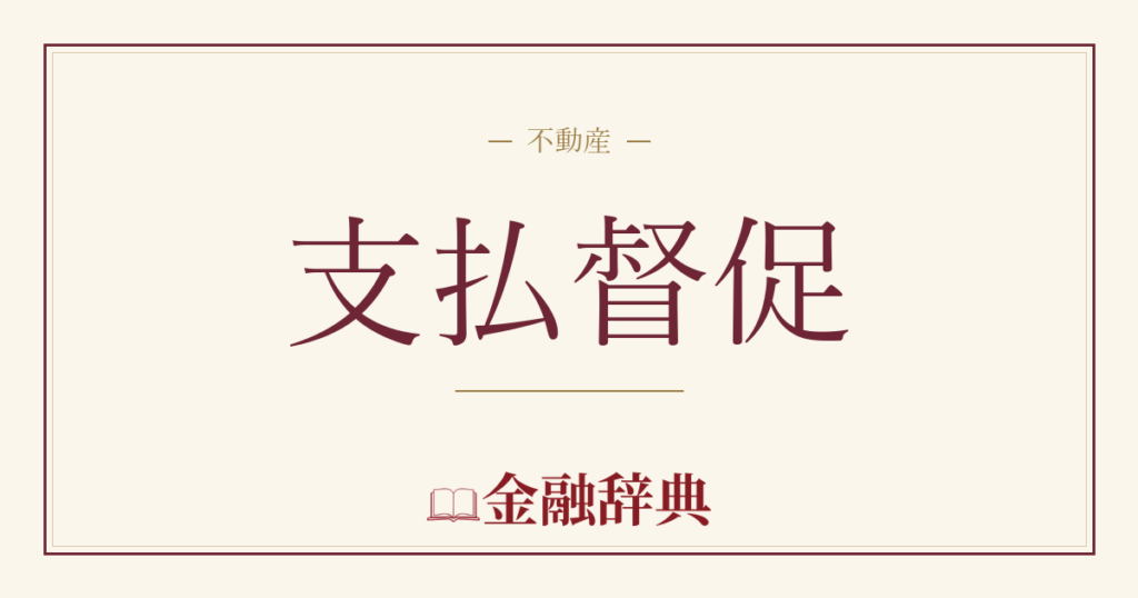 支払督促の解説