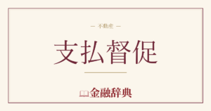 支払督促の解説