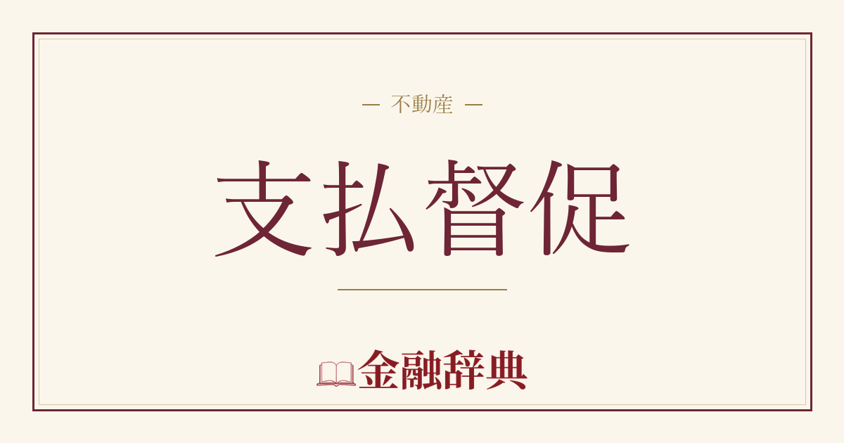 支払督促の解説