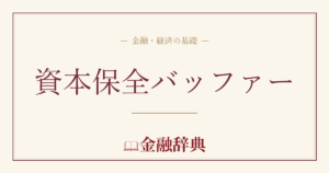 資本保全バッファーの解説