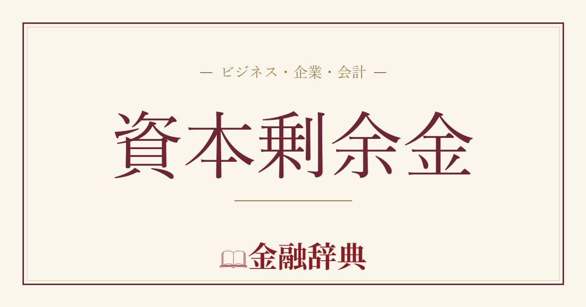 資本剰余金の解説