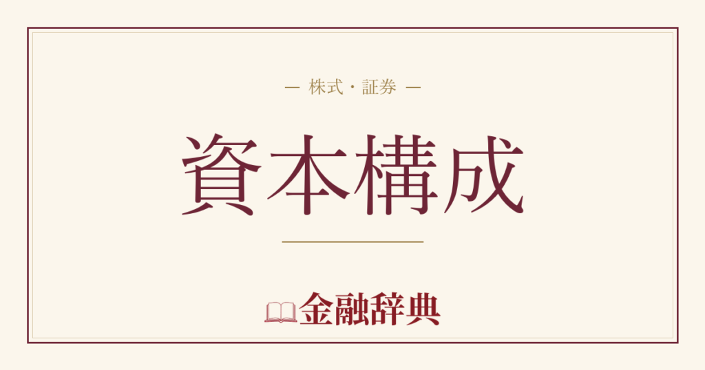 資本構成の解説