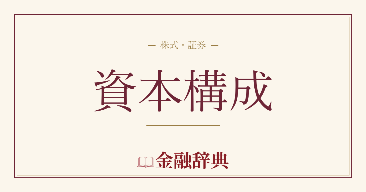 資本構成の解説