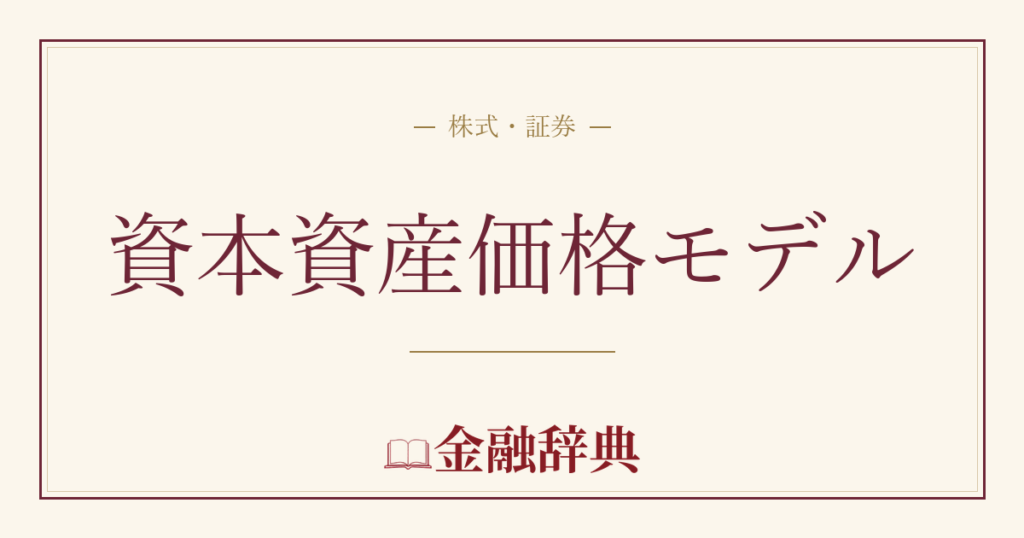 資本資産価格モデルの解説