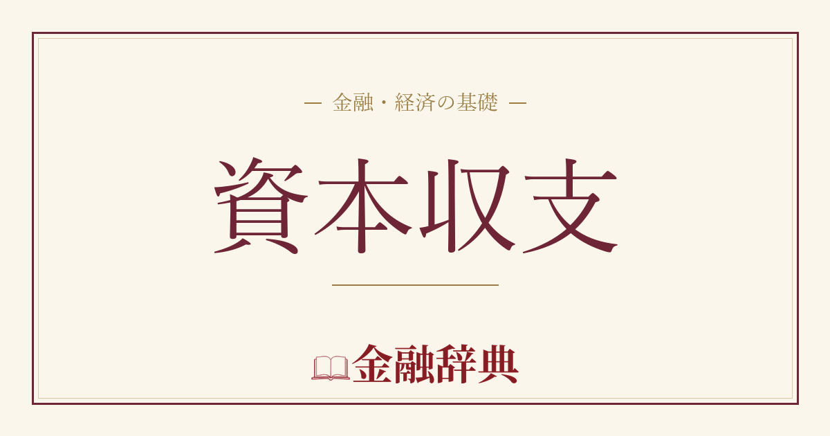 資本収支の解説
