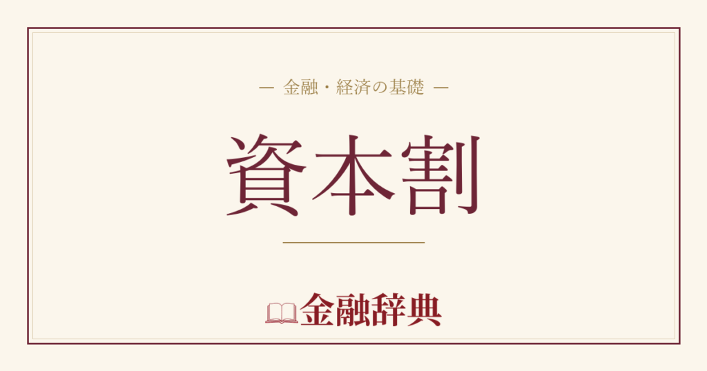 資本割の解説