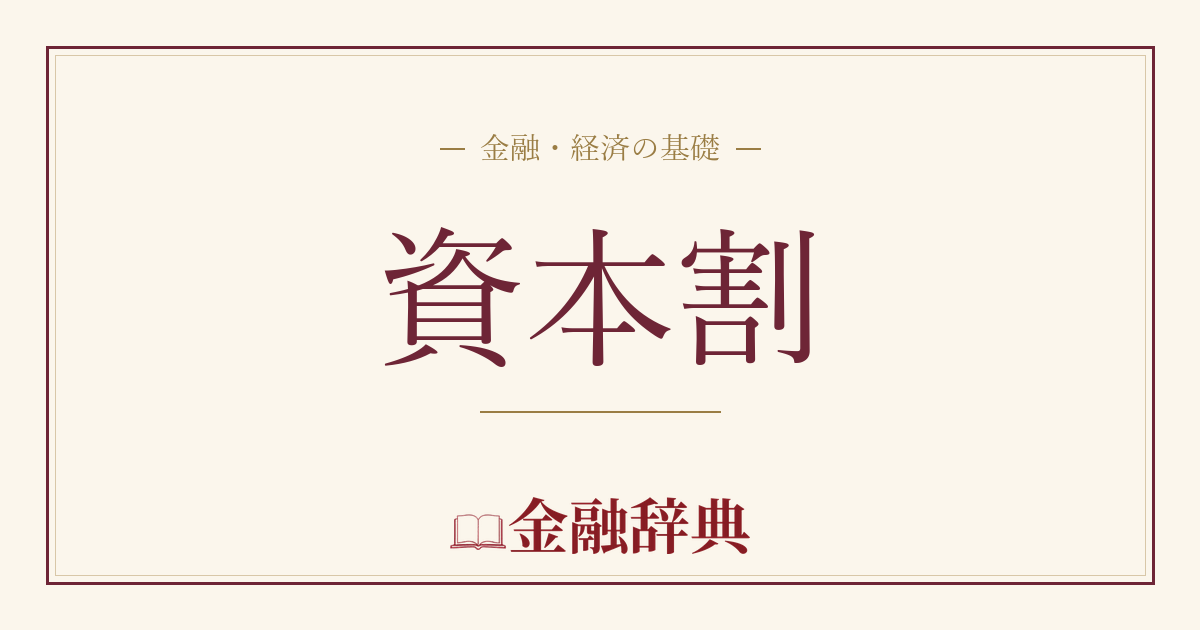 資本割の解説