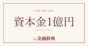 資本金1億円の解説