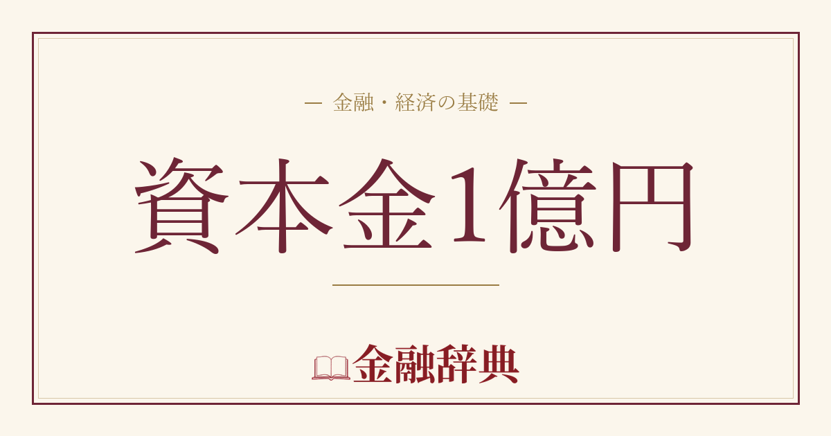 資本金1億円の解説