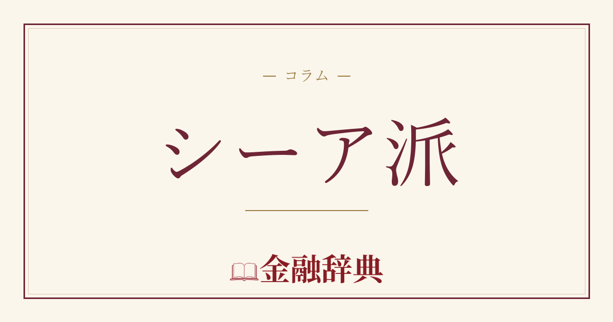 シーア派の解説