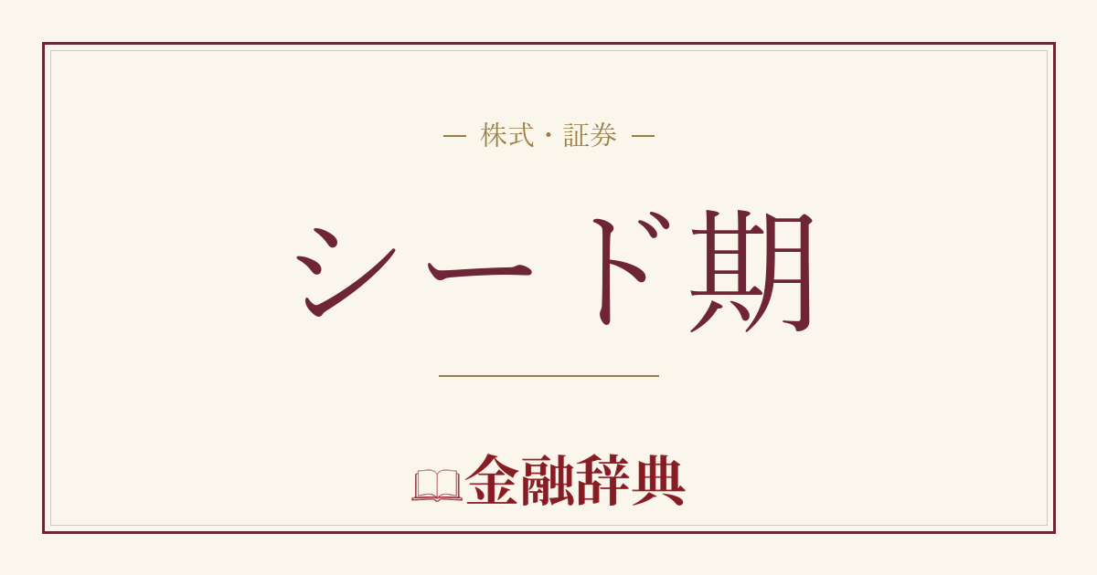 シード期の解説