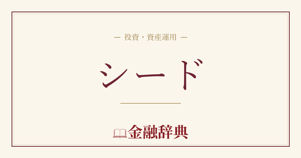 シードの解説