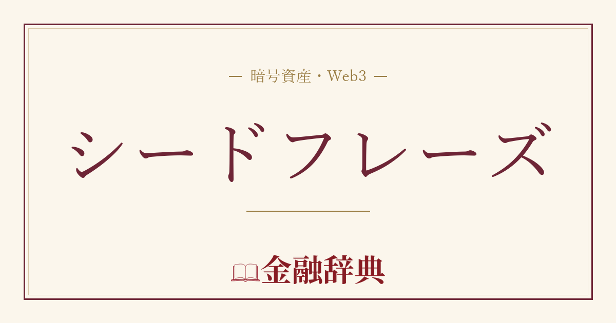 シードフレーズの解説
