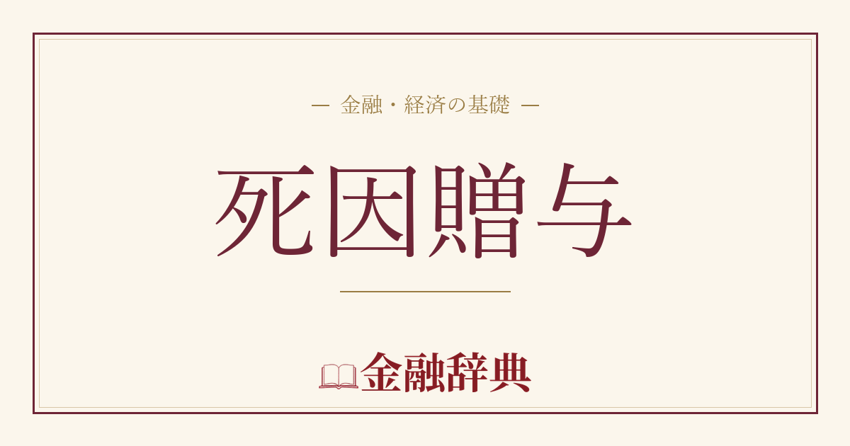 死因贈与の解説