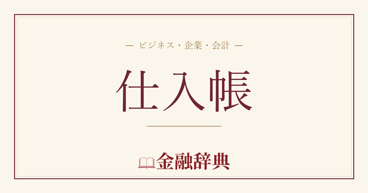 仕入帳の解説
