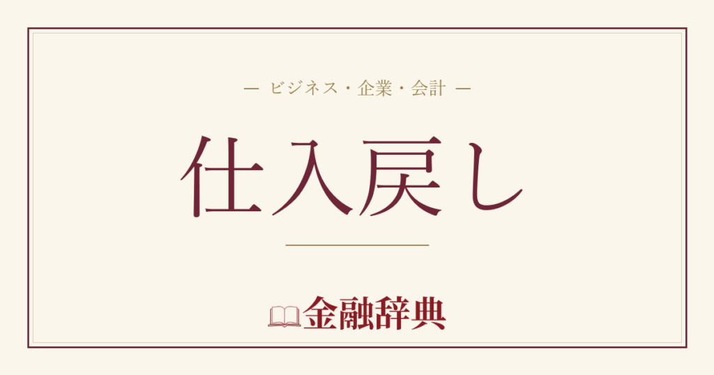 仕入戻しの解説