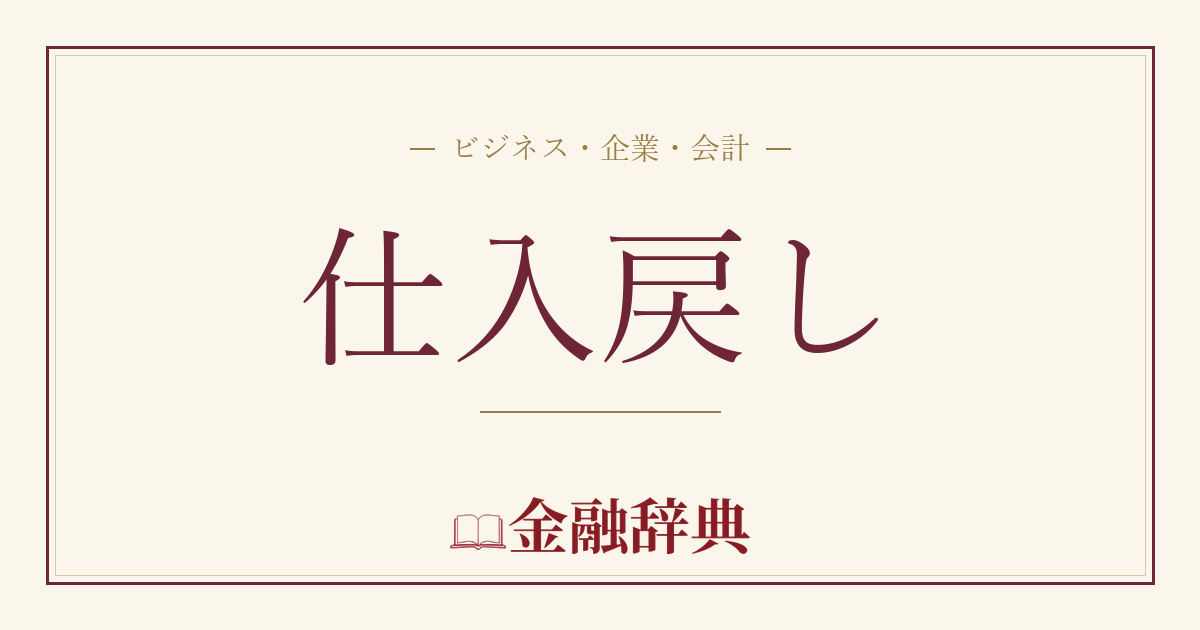 仕入戻しの解説
