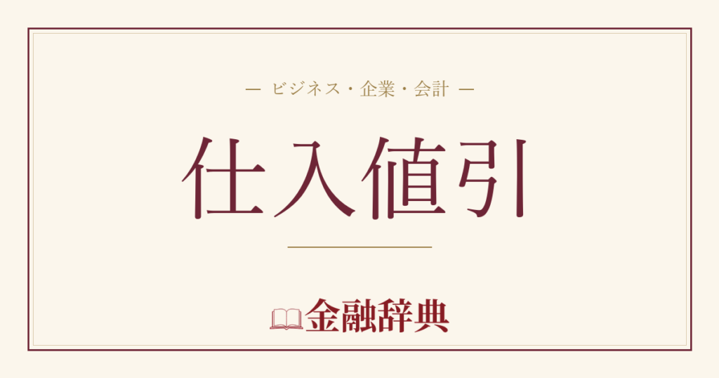 仕入値引の解説