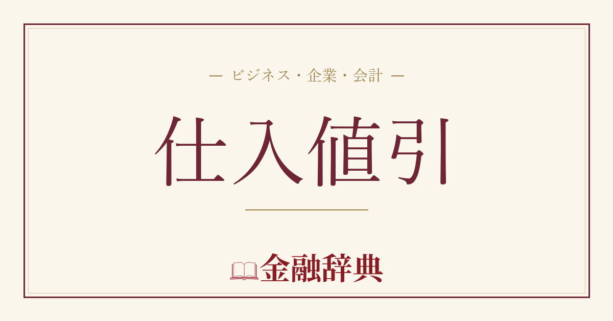 仕入値引の解説