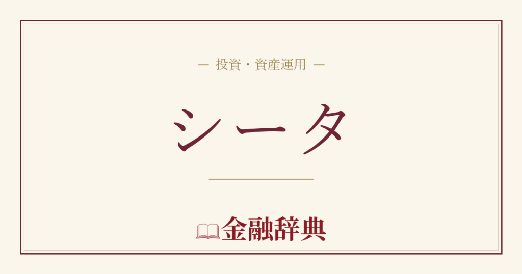 シータの解説