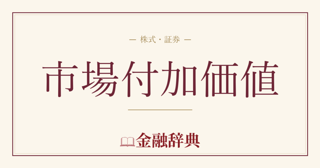 市場付加価値の解説