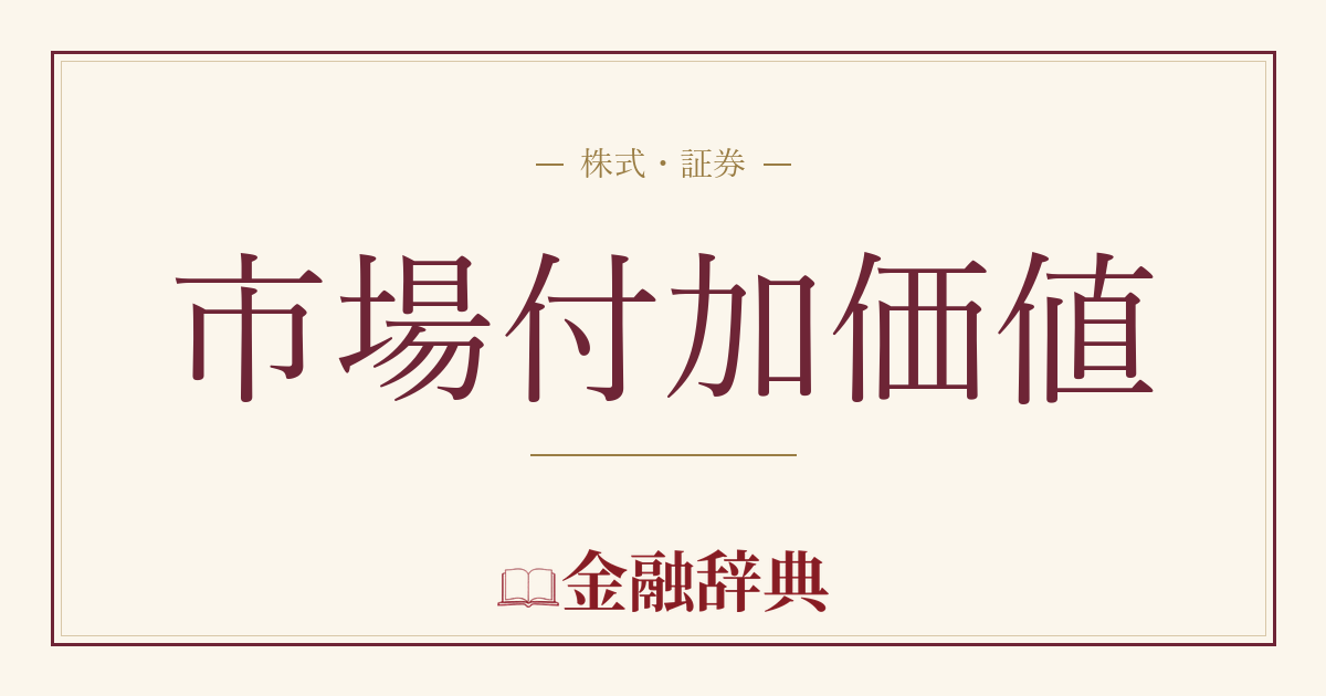 市場付加価値の解説