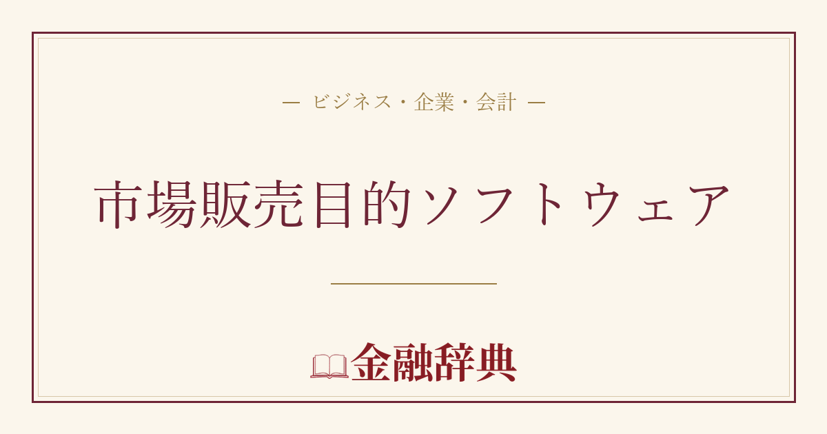 市場販売目的ソフトウェアの解説