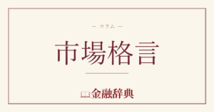 市場格言の解説
