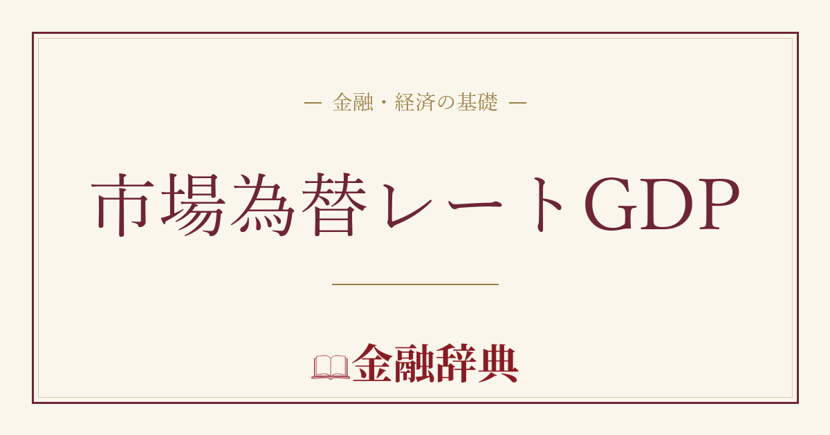 市場為替レートGDPの解説