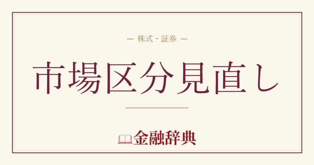 市場区分見直しの解説