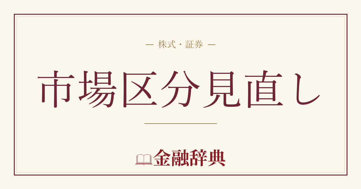 市場区分見直しの解説