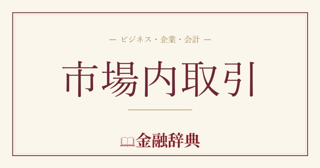 市場内取引の解説
