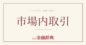 市場内取引の解説