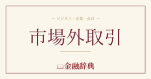 市場外取引の解説