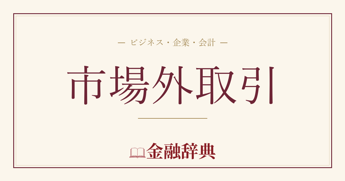 市場外取引の解説