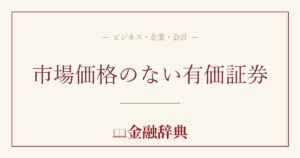市場価格のない有価証券の解説