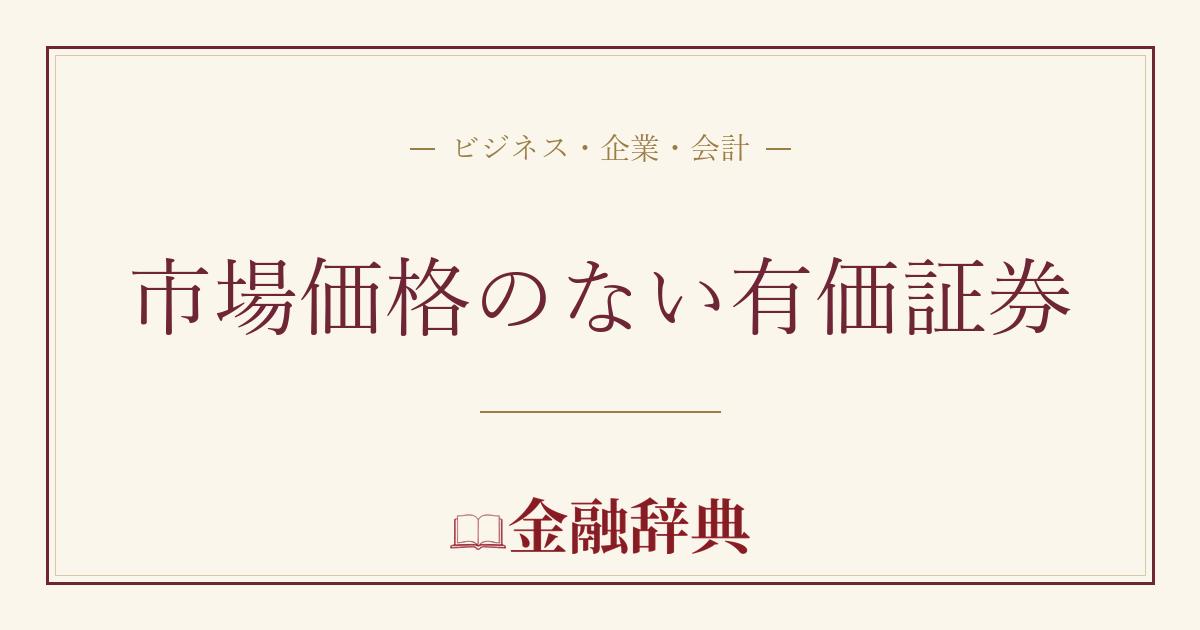 市場価格のない有価証券の解説