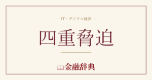 四重脅迫の解説