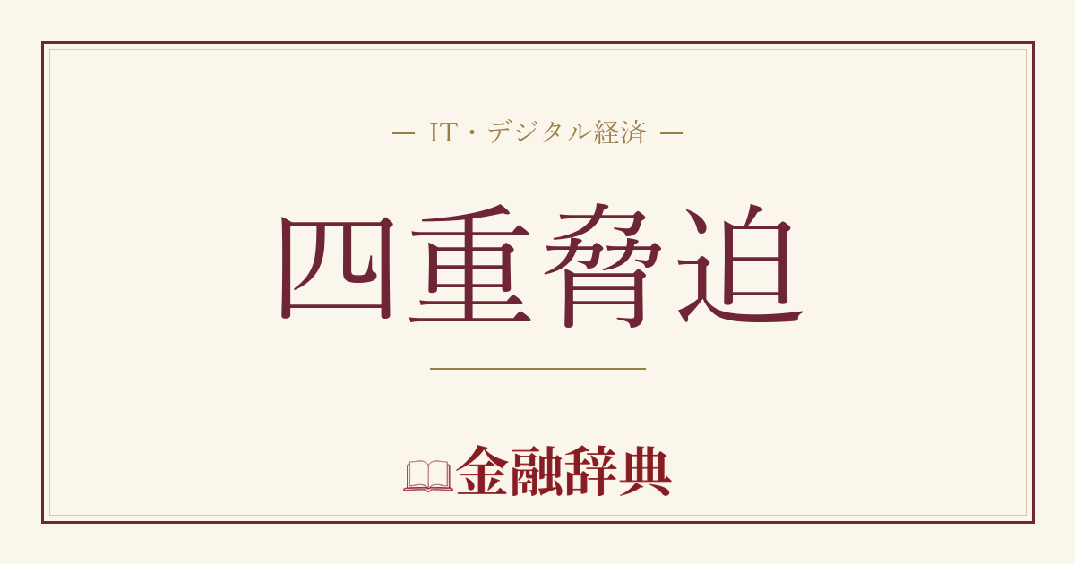 四重脅迫の解説