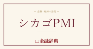 シカゴPMIの解説